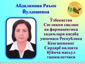 2014 йилда Ўзбекистон касаба уюшмалари Федерациясининг «EHTIROM NISHONI» билан тақдирланган касаба уюшмалари фаоллари рўйхати