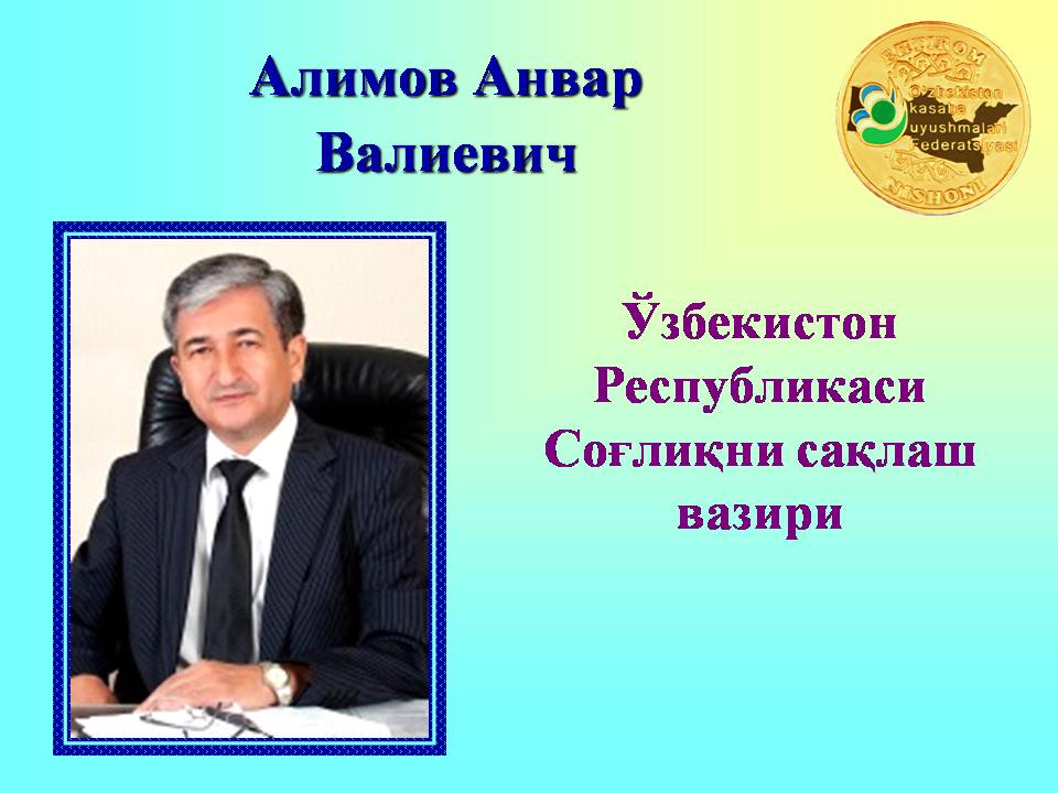 2013 йилда Ўзбекистон касаба уюшмалари Федерациясининг «EHTIROM NISHONI» билан тақдирланган касаба уюшмалари фаоллари рўйхати